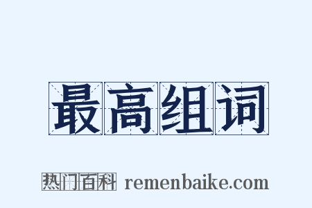 最高组词是什么意思的图片